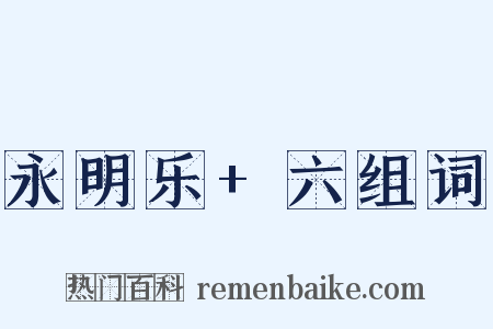 永明乐+六组词是什么意思的图片